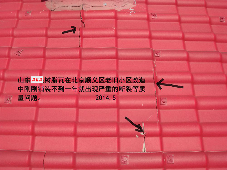 劣質樹脂瓦斷裂