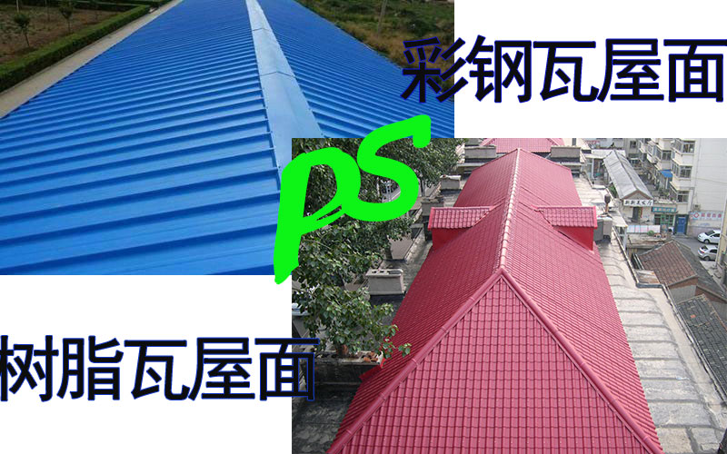 合成樹脂瓦和彩鋼瓦哪個好?哪個貴?誰耐用?哪種好?
