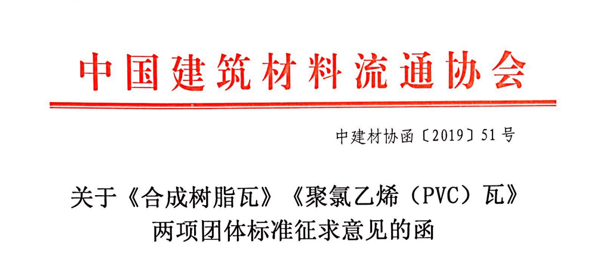 「合成樹脂瓦」及「聚氯乙烯(PVC)瓦」標準審定會在青島召開并通