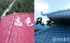 新房蓋合成樹脂瓦 紅瓦與藍(lán)瓦的風(fēng)水玄學(xué)
