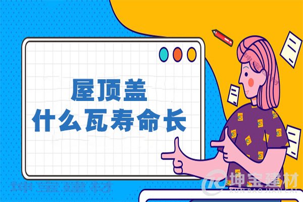 屋頂蓋什么瓦壽命長(zhǎng)