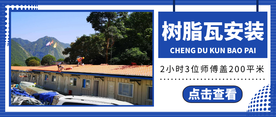 200平米樹脂瓦安裝，3位師傅僅需2小時安裝完成